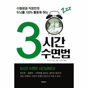 3시간 수면법