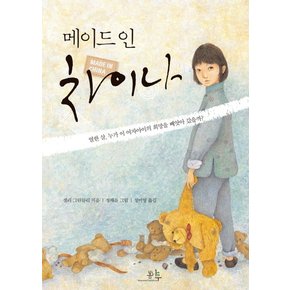 메이드 인 차이나 - 봄나무 문학선