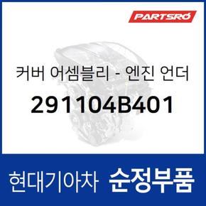 엔진 언더 커버 (291104B401) 포터 현대모비스 부품몰