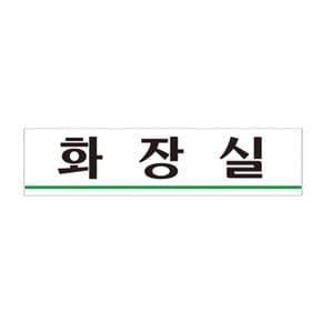 아트사인 화장실 0885 표지판