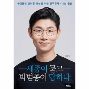세종이 묻고 박범종이 답하다 - 아이들이 살아갈 세상을 위한 민주정치 4.0의 출발