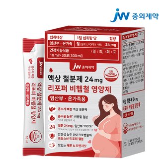 JW중외제약 액상 철분제 24mg 리포퍼 비헴철 영양제 임산부 온가족용 1박스 (30포)