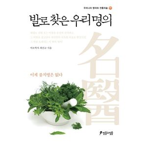 발로 찾은 우리 명의