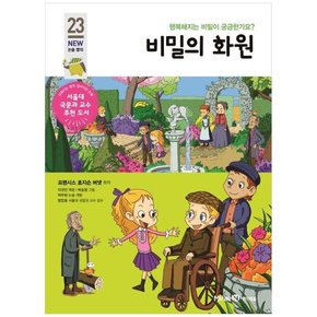 비밀의 화원 행복해지는 비밀이 궁금한가요 [개정판 ]