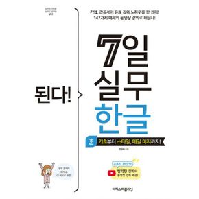 된다! 7일 실무 한글 : 기초부터 스타일, 메일 머지까지!