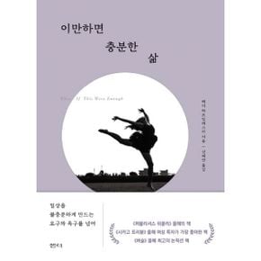 이만하면 충분한 삶 : 일상을 불충분하게 만드는 요구와 욕구를 넘어