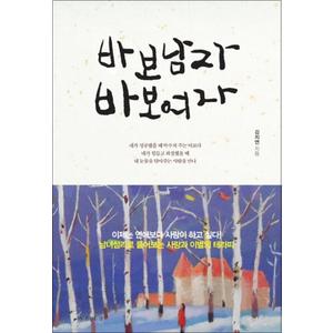 제이북스 바보남자 바보여자 : 남녀심리로 풀어보는 사랑과 이별의 테라피