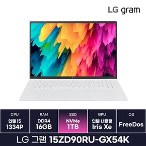 LG 그램15 15ZD90RU-GX54K 인텔 13세대 i5-1334P 사무용 학생용 업무용 경량노트북 (1TB) /KCJH
