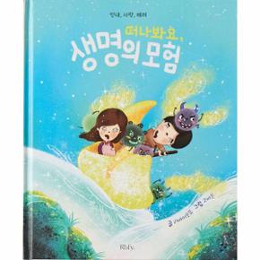 떠나봐요, 생명의 모험 : 인내, 사랑, 배려