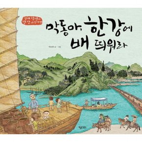 막동아 한강에 배 띄워라 : 겸재 정선의 한강 그림여행 ( 그림책 52) [양장]