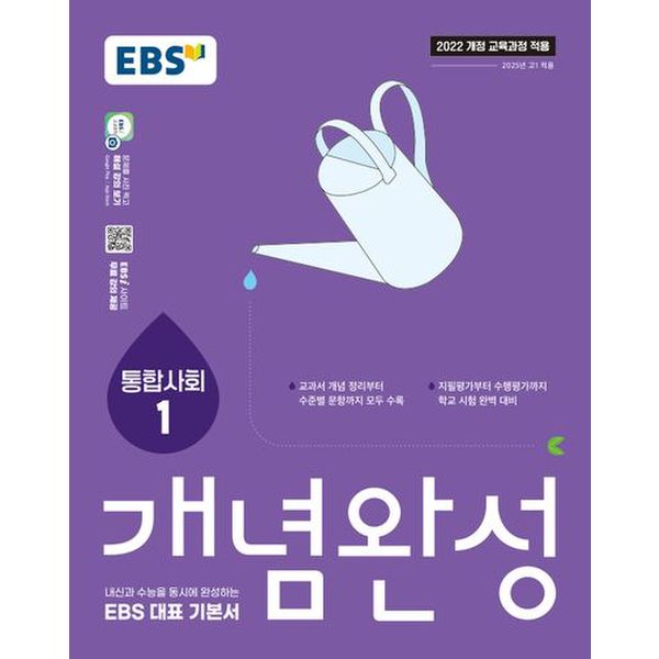 EBS 개념완성 통합사회1