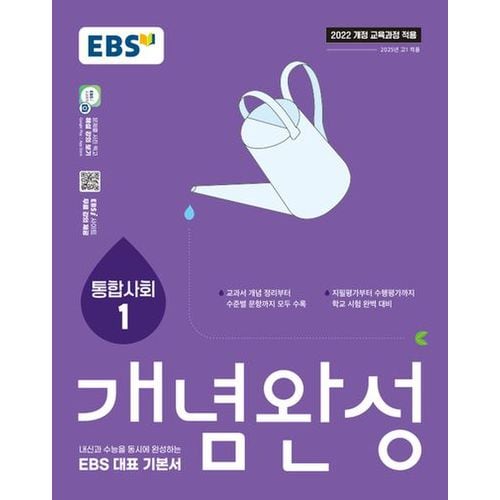 EBS 개념완성 통합사회1