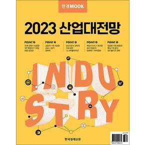 한경무크 : 2023 산업대전망