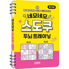  지원출판사 네모네모 스도쿠 - 중급 고급 (스프링)