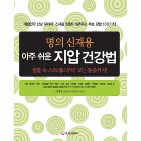 명의 신재용 아주 쉬운 지압 건강법 생활 속 스트레스부터 모든 통증까지