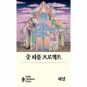 굿 피플 프로젝트 고블씬북시리즈 _P321429628