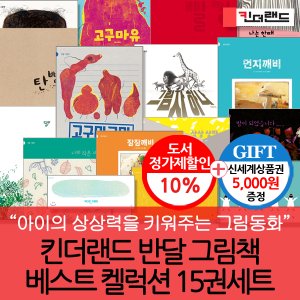 킨더랜드 4-7세 반달그림책 베스트 15권세트/상품권5천