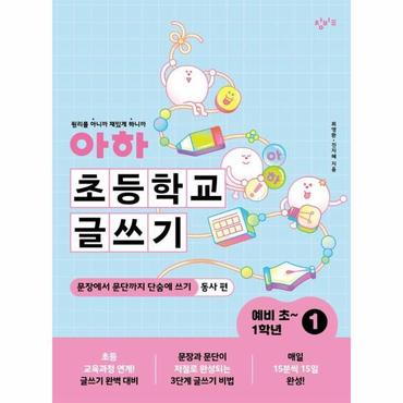 웅진북센 아하 초등학교 글쓰기 예비 초~1학년 1 : 문장에서 문단까지 단숨에 쓰기 (동사 편)