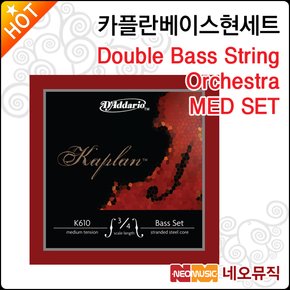 카플란베이스현세트 Kaplan String Orchestra MED SET