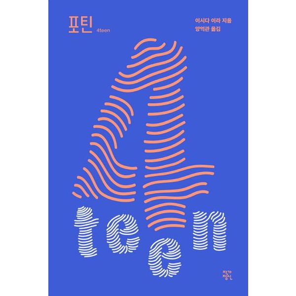 포틴(4teen)