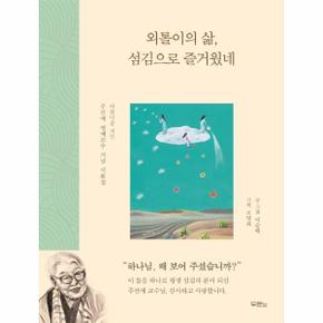 외톨이의 삶, 섬김으로 즐거웠네 : 아름다운 거인 주선애 명예교수 기념 서화집