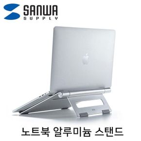 SANWA 노트북 알루미늄 스탠드