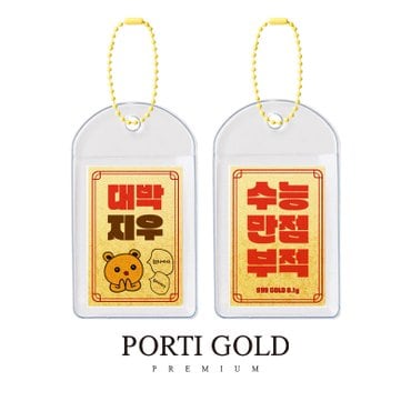 뽀르띠 순금 24K 수능 만점 부적 키링 골드바 0.1g