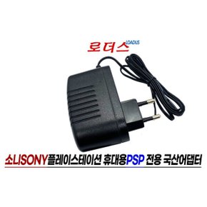 SONY PSP Playstation Portable전용 5V 2A국산어댑터 로더스 국산 /보호회로/KC안전인증