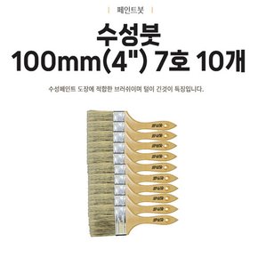 미래 수성붓 평붓 101.6mm (4인치) 7호 페인트붓 10개