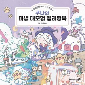 쿠나의 마법 대모험 컬러링북 : 알록달록 이야기가 가득