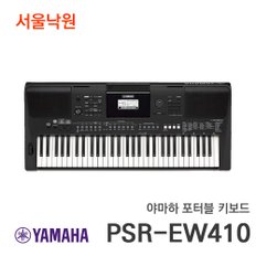 포터블키보드 PSR-EW410/한국형리듬 장착/서울낙원