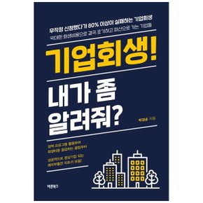 기업회생 내가 좀 알려줘  성공적으로 정상기업 되는 패자부활전 치트키 모음_P336056378