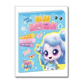 슈팅스타 캐치 티니핑 시즌 5 분장놀이 2  아이누리 _P376354001