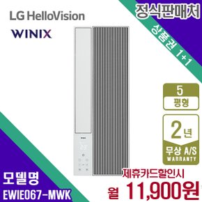 [렌탈] 위닉스 창문형 에어컨 5평 세로형 EWIE067-MWK 바닐라화이트 월24900원 5년약정