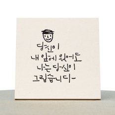 [1AM]캘리그라피 힐링 액자-당신이내앞에있어도