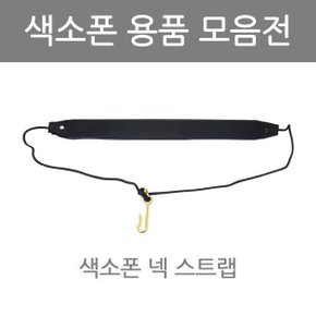 색소폰 리드-X반도 목걸이-침수건 클리너-컷터기-마우스피스 패치-콜크 구리스-소프라노 알토 테너섹소폰