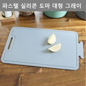 이쁜 디자인 다용도 파스텔 실리콘 도마 대형 그레이