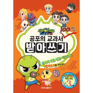 제이북스 신비아파트공포의교과서100점받아쓰기3