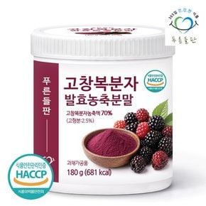 고창 복분자 발효 농축 분말 가루 180g 1통 고함량 HACCP 인증 고창복분자분말 복분자딸기 열매 차
