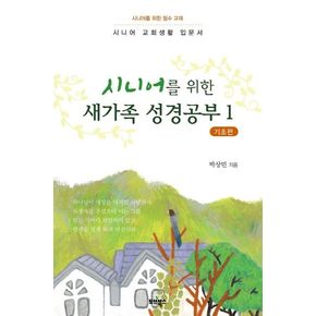 새가족 성경공부 1: 기초편