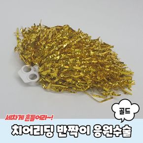 P1 치어리딩 반짝이 응원수술 골드