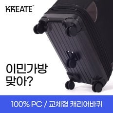 크리에이트 100% PC 3단 이민가방