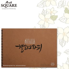 A4아트스퀘어 캘리그라피파티클KPAR02/120g/45매/210x297mm좌측스프링/A4스케치북/캘리그라피용