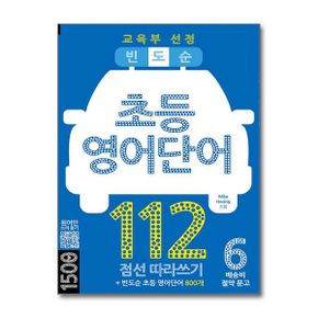 마이클리시 빈도순 초등영어 단어 112 - 배송비 절약 문고 06