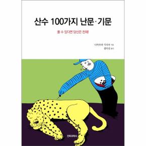 산수 100가지 난문·기문 (풀 수 있다면 당신은 천재!)