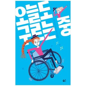 오늘도 구르는 중  휠체어 위 유튜버 구르님의 단단한 일상_P357830912