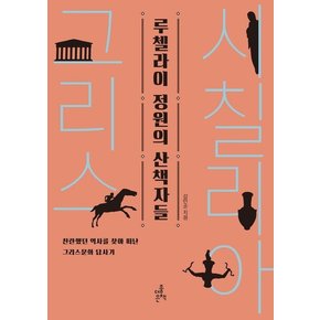 루첼라이 정원의 산책자들 : 찬란했던 역사를 찾아 떠난 그리스문화 답사기