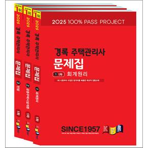 2025 경록 주택관리사 문제집 1차 세트 - 전3권