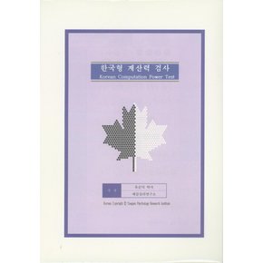 한국형 계산력 검사