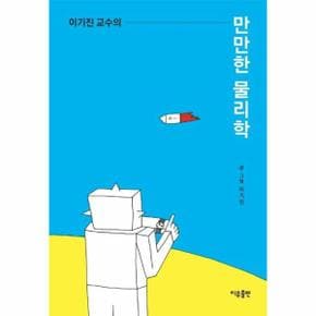 이기진 교수의 만만한 물리학